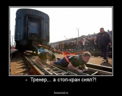 -  Тренер,.. а стоп-кран снял?!