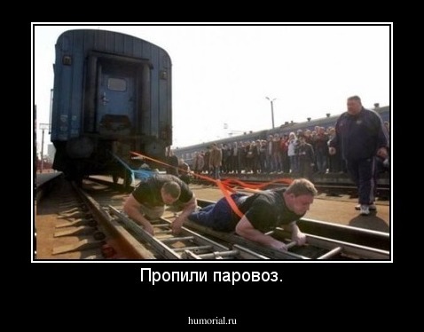 Пропили паровоз.
