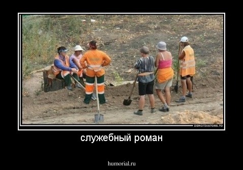 служебный роман