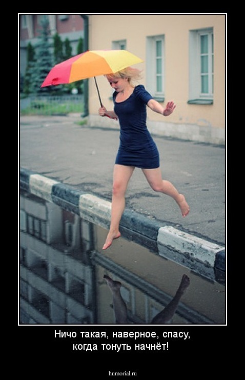 Ничо такая, наверное, спасу, когда тонуть начнёт! 