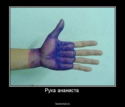 Рука ананиста 