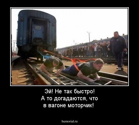 Эй! Не так быстро! А то догадаются, что в вагоне моторчик!
