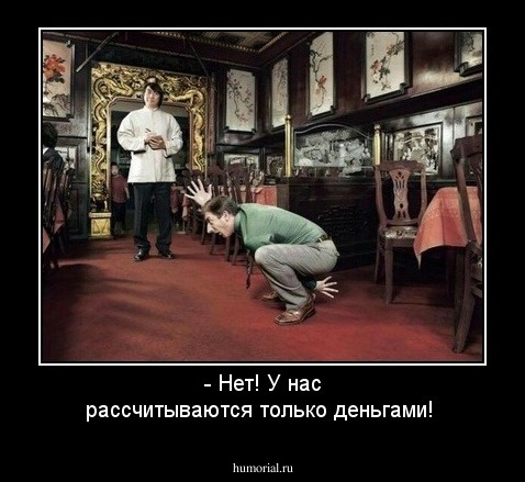 - Нет! У нас рассчитываются только деньгами!