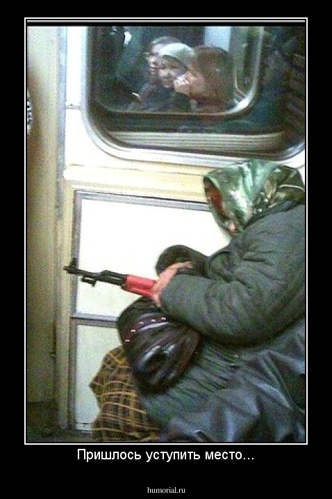 Пришлось уступить место...