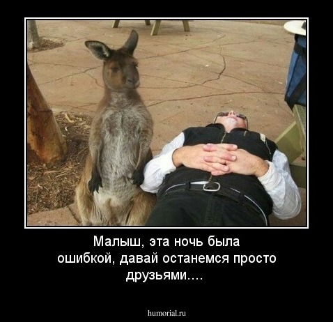 Малыш, эта ночь была ошибкой, давай останемся просто друзьями....