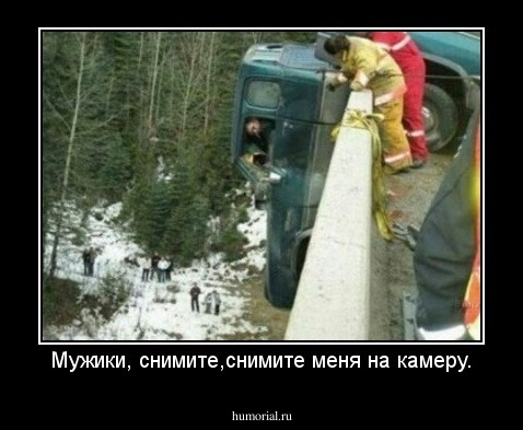 Мужики, снимите,снимите меня на камеру.