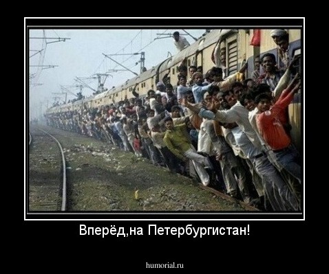 Вперёд,на Петербургистан!