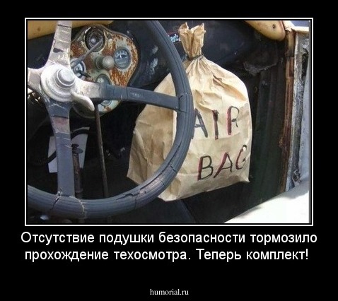Отсутствие подушки безопасности тормозило прохождение техосмотра. Теперь комплект!