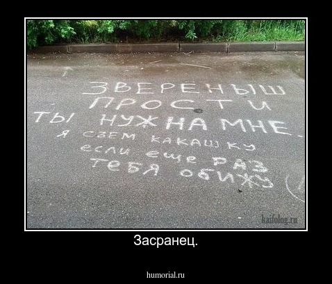 Засранец.