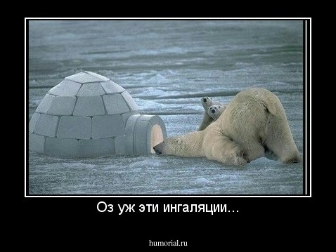 Оз уж эти ингаляции...