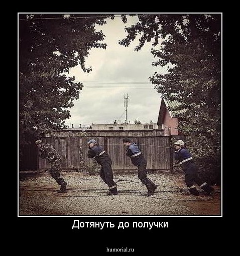 Дотянуть до получки