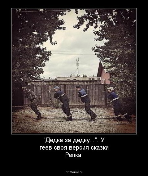 "Дедка за дедку...". У геев своя версия сказки Репка