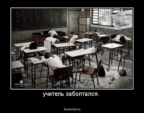 учитель заболтался. 