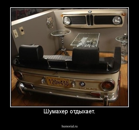 Шумахер отдыхает.
