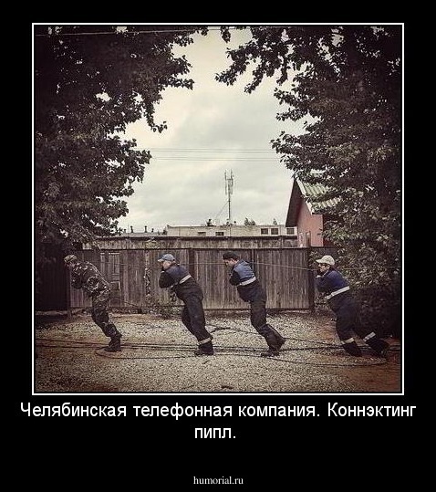 Челябинская телефонная компания. Коннэктинг пипл.