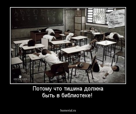 Потому что тишина должна быть в библиотеке! 