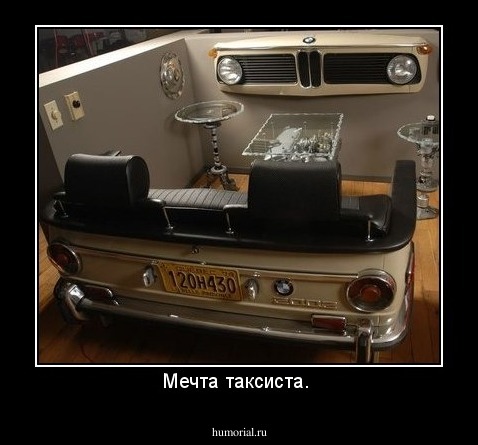 Мечта таксиста. 