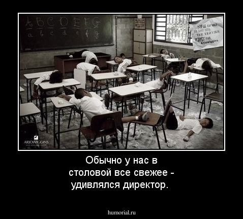 Обычно у нас в столовой все свежее - удивлялся директор.
