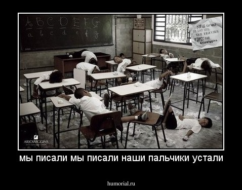 мы писали мы писали наши пальчики устали