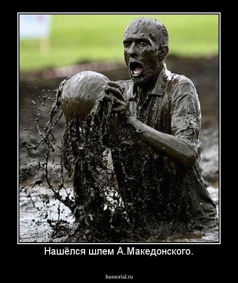 Нашёлся шлем А.Македонского.