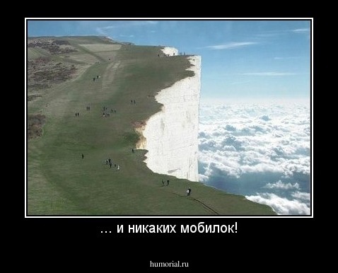 ... и никаких мобилок!