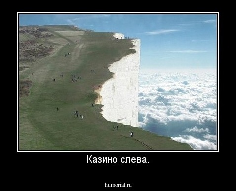 Казино слева.