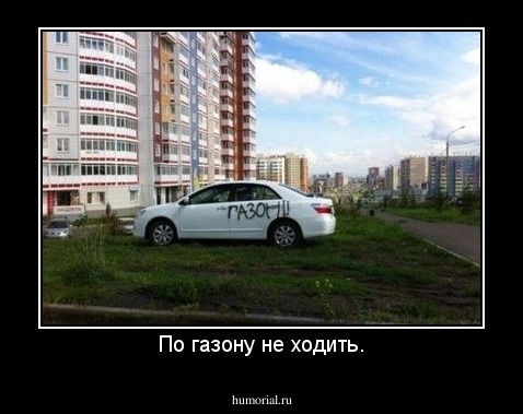 По газону не ходить.