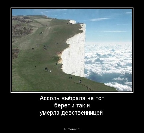 Ассоль выбрала не тот берег и так и умерла девственницей