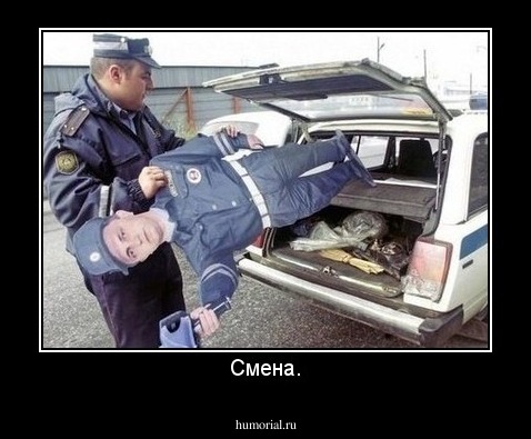Смена.