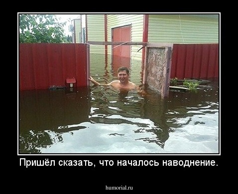 Пришёл сказать, что началось наводнение.