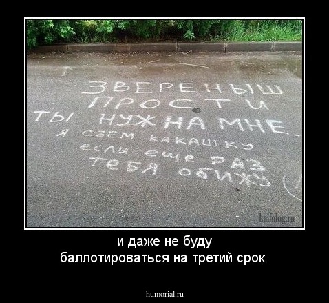 и даже не буду баллотироваться на третий срок