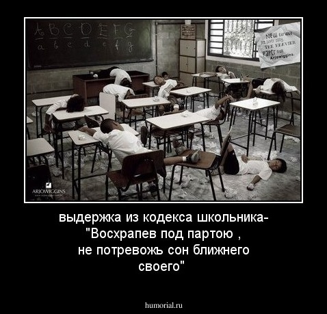 выдержка из кодекса школьника- "Восхрапев под партою , не потревожь сон ближнего своего"