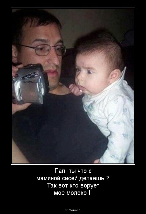 Пап, ты что с маминой сисей делаешь ? Так вот кто ворует мое молоко !