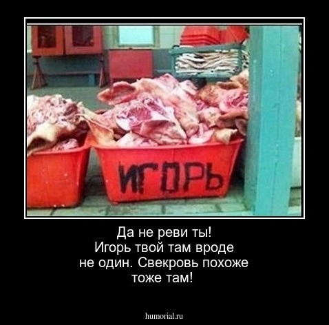 Да не реви ты! Игорь твой там вроде не один. Свекровь похоже тоже там!