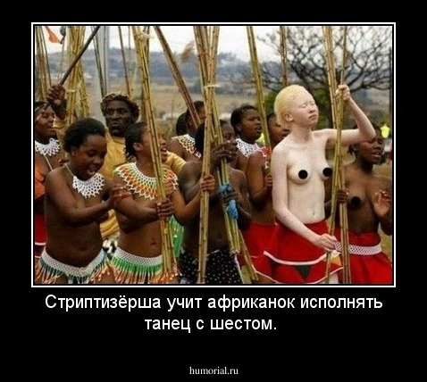 Стриптизёрша учит африканок исполнять танец с шестом.