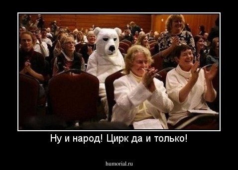 Ну и народ! Цирк да и только!