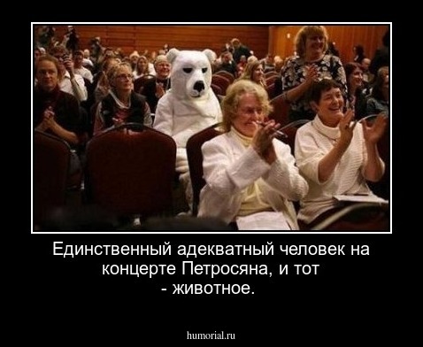 Единственный адекватный человек на концерте Петросяна, и тот - животное.