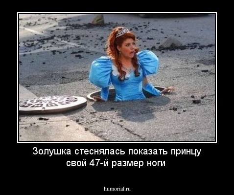 Золушка стеснялась показать принцу свой 47-й размер ноги