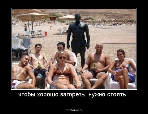 чтобы хорошо загореть, нужно стоять  
