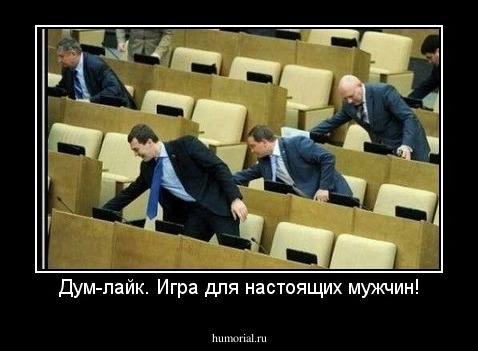 Дум-лайк. Игра для настоящих мужчин!
