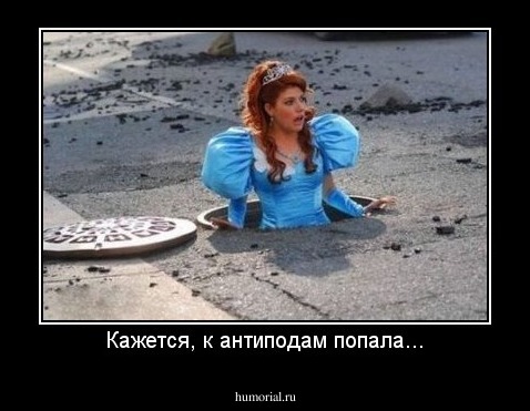 Кажется, к антиподам попала...