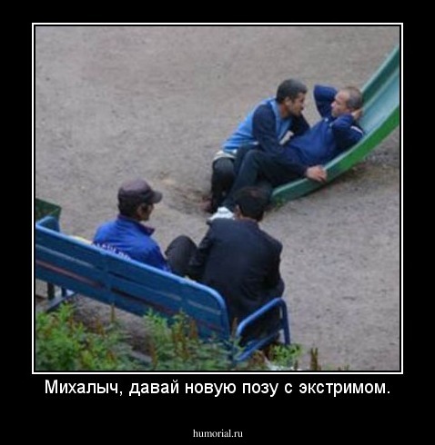 Михалыч, давай новую позу с экстримом.