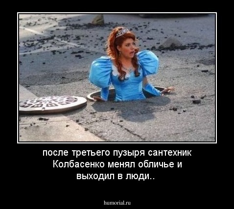 после третьего пузыря сантехник Колбасенко менял обличье и выходил в люди..