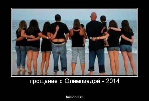 прощание с Олимпиадой - 2014