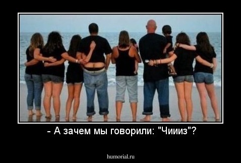  - А зачем мы говорили: "Чиииз"?