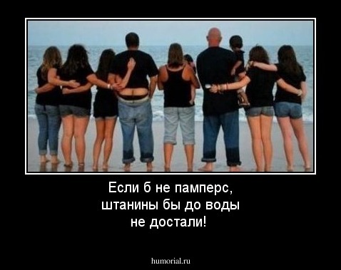 Если б не памперс, штанины бы до воды не достали!