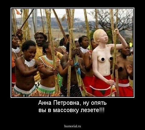 Анна Петровна, ну опять вы в массовку лезете!!!