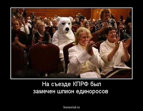 На съезде КПРФ был замечен шпион единоросов