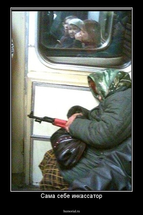 Сама себе инкассатор