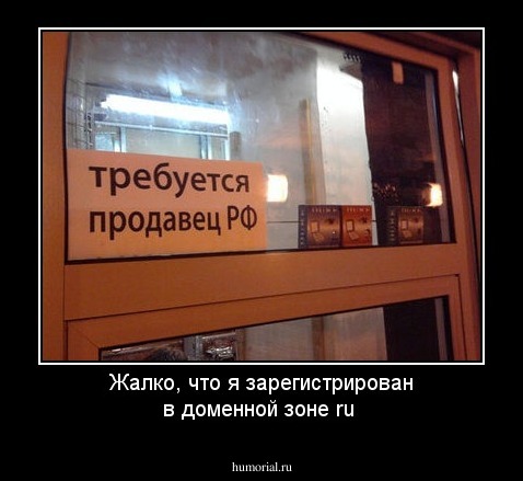 Жалко, что я зарегистрирован в доменной зоне ru